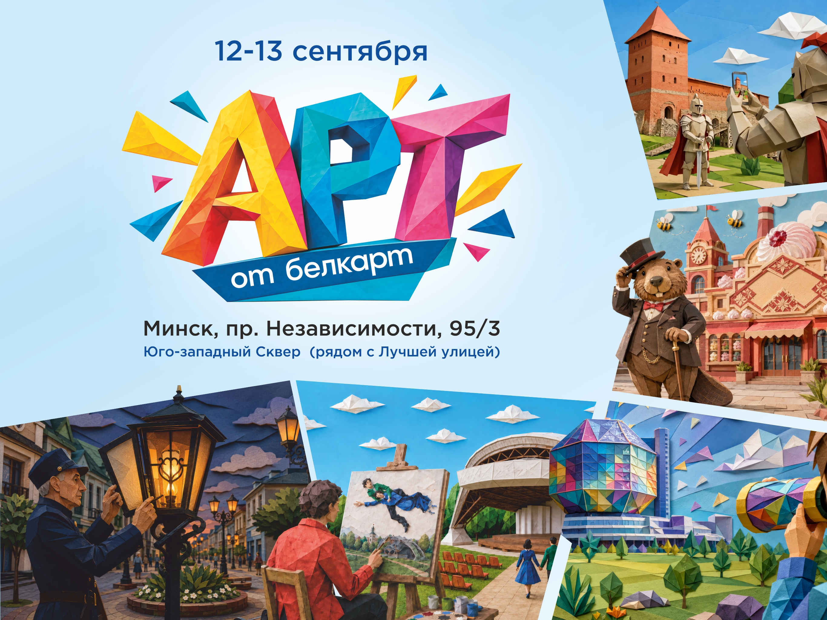 Что покажут на фестивале «AРТ от Белкарт» в Минске 