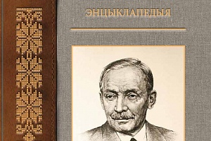 В музее Янки Купалы презентовали первый том энциклопедии, посвященной литератору