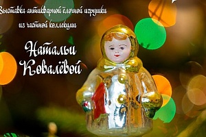 В Витебске откроется коллекция елочных игрушек 