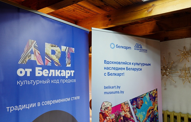 «ART от Белкарт. Культурный код» в Браславе