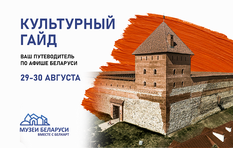 Культурный гайд: финальный аккорд лета