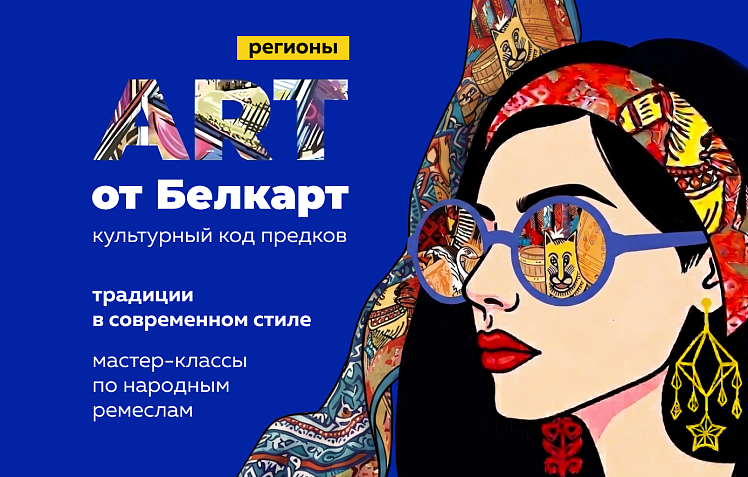«ART от Белкарт. Культурный код» впервые в регионах