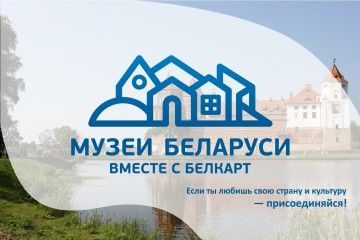 Проект «Музеи Беларуси с БЕЛКАРТ» предлагает новый экскурсионный маршрут