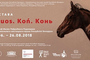 Более 200 произведений представляют образ лошади на выставке в Минске
